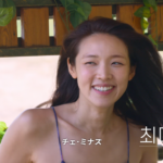 <a href="https://kankoku.blog/1963/">チェ・ミナス(脱出おひとり島5)</a>