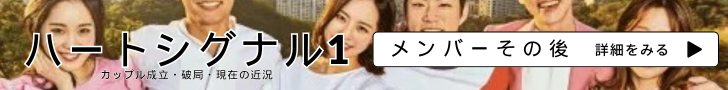 ハートシグナル1 メンバー その後 カップル成立・破局 現在の近況