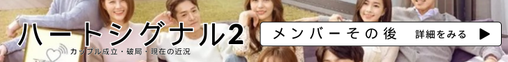 ハートシグナル2 メンバー その後 カップル成立・破局 現在の近況