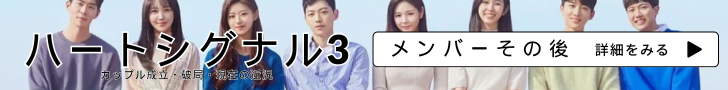 ハートシグナル3 メンバー その後 カップル成立・破局 現在の近況