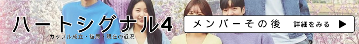 ハートシグナル4 メンバー その後 カップル成立・破局 現在の近況